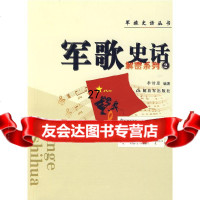 军歌史话--军旅史话丛书李诗原著976559133中国人民解放军出版社 9787506559133