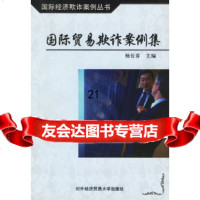 [9]国际贸易欺案例集97878107819杨长春,对外经济贸易大学出版社 9787810781909