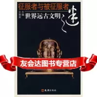【9】征服者与被征服者：世界远古文明之谜97876765470王春来,文汇出版社 9787806765470