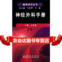 神经外科手册王茂德科学出版社9787030217424