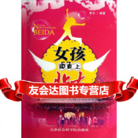 女孩就要上北大李志978768894天津社会科学院出版社 9787806888094