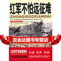 红军不怕远征难,陈靖,黎白,大众文艺出版社,97871710031 9787801710031