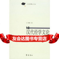 汉代经学文论叙述研究97833314798程勇,齐鲁书社 9787533314798