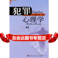 [9]犯罪心理学9787811094701刘琪,大学出版社