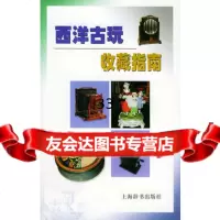 西洋古玩收藏指南(英)马丁·米勒,胡瑞璋97832616022上海辞书出版社 9787532616022