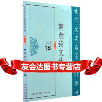 【9】韩愈诗文选译(古代文史名著选译丛书)970604155黄永年注,凤凰出版社 9787550604155