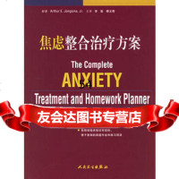 【9】焦虑整合治疗方案97871170237(美)琼斯玛(Jongsma,A.E.)原著 9787117075237