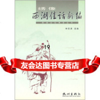 【9】绣像西湖佳话新编97876332283钟高渊,杭州出版社 9787806332283