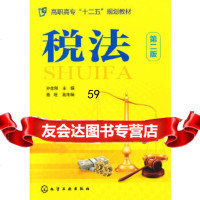 [9]税法(孙金刚)(二版)97871221407孙金刚,化学工业出版社 9787122140807