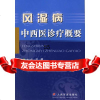 [9]风湿病中西医诊疗概要979103449沈鹰,人民军医出版社 9787509103449