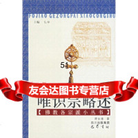 [9]唯识宗略述/佛教各宗派小丛书97876596357释如意,巴蜀书社 9787806596357