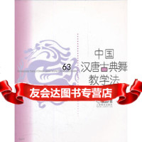 中国汉唐古典舞教学法邓文英上海音乐出版社9787187 9787807518785