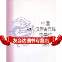 中国汉唐古典舞教学法邓文英上海音乐出版社9787187 9787807518785