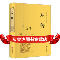【9】左传(国学经典精选精译)978120828[春秋]左丘明,弘丰,中国文联出 9787519020828