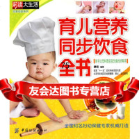 育儿营养同步饮食全书,康佳,中国纺织出版社,976457743 9787506457743