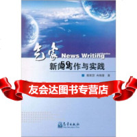 [9]气象新闻写作与实践9721498颜家蔚,冉瑞奎,气象出版社 9787502951498