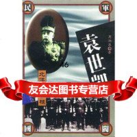 【9】袁世凯北洋军阀鼻祖9787207033284周溯源,黑龙江人民出版社