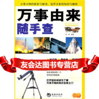 万事由来随手查李津著97872139138海潮出版社 9787802139138