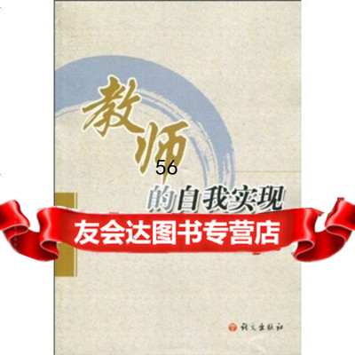 [9]教师的自我实现97872410053薛剑刚,语文出版社 9787802410053