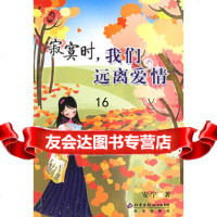 寂寞时,我们远离爱情——真情坊9787200063783安宁,北京出版社