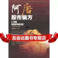 阿唐股市偏方9787810365024唐延安,汕头大学出版社
