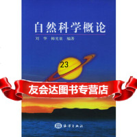 [9]自然科学概论972749477刘华,梅光泉著,海洋出版社 9787502749477