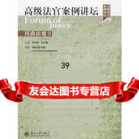 高级法官案例讲坛(民商法卷II)怀效锋,吴志攀9787301105368北京大学出版