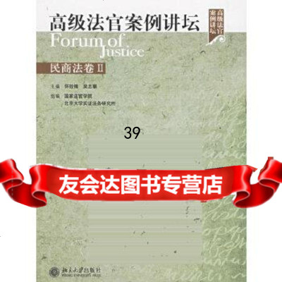 高级法官案例讲坛(民商法卷II)怀效锋,吴志攀9787301105368北京大学出版