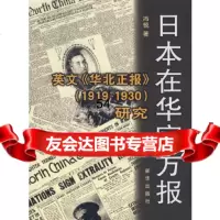 [9]日本在华官方报:英文《华北正报》(1919-1930)研究971184026冯 9787501184026