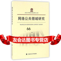 网络公领域研究熊威97862069737中国政法大学出版社 9787562069737