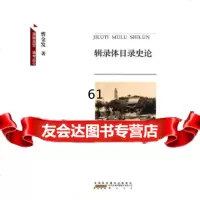 [9]辑录体目录史论978461263曹金发,黄山书社 9787546126395