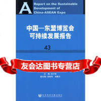 中国-东盟博览会可持续发展报告古小松979710944社会科学文献出版社 9787509710944