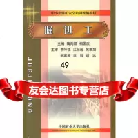 [9]掘进工9787811078619陶向阳,相国庆,中国矿业大学出版社
