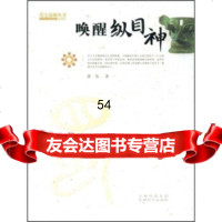 [9]唤醒纵目神978770538萧易,成都传媒集团,成都时代出版社 9787807053958