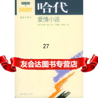 哈代爱情小说[英]托马斯·哈代,刘荣跃,蒋坚松9739243文化艺术出版 9787503924385