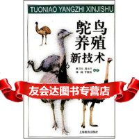 【9】鸵鸟养殖新技术97832088447林卫东等,上海教育出版社 9787532088447