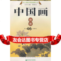 [9]中国画欣赏9787811014112屠美如,焦腾飞著,南京师范大学