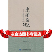 惠园杂记:献给母校60周年贾怀勤9787811348200对外经济贸易大学出版社