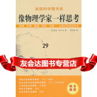 像物理学家一样思考盖瑞·祖卡夫海南出版社97844335935 9787544335935