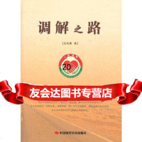 [9]调解之路97811910882应先勇,中国时代经济出版社出版发行处 9787511910882