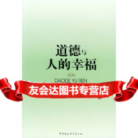 [9]道德与人的幸福970447948高恒天,中国社会科学出版社 9787500447948