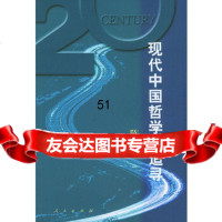 [9]现代中国哲学的追寻:新理学与新心学9787010034461陈来,人民出版社