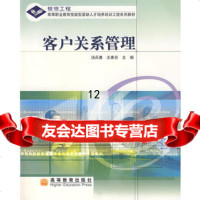 客户关系管理汤兵勇,王素芬9787040164749高等教育出版社