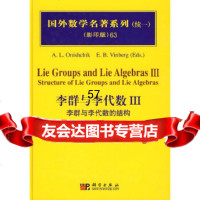 国外数学名著系列(续一影印版)63:李群与李代数(俄罗)奥尼契科科学出版社97870 9787030235060