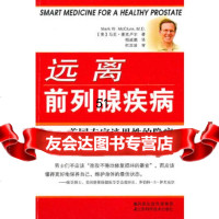 [9]远离前列腺疾病—美国专家谈男性的隐痛978345781(美)马克·麦克卢尔著 9787534577581