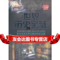 【9】世界历史宝藏9702157孟紫,北京联合出版公司 9787550215795