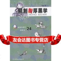 精制新厚黑学(绘本)(美)朱津宁,刘力绘975719811 9787505719811