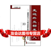 走近发言人邹建华973544361中央党校出版社 9787503544361