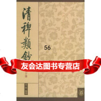 [9]清稗类钞109787101010749徐珂撰,中华书局