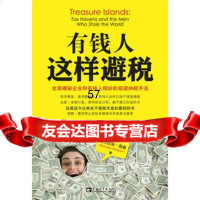 [9]有钱人这样避税97815305172(英)尼古拉斯·谢森著,中国青年出版社 9787515305172